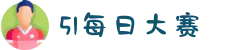 51头条-51每日大赛-51爆料大赛-51吃瓜头条