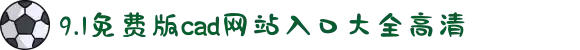9.1免费版cad网站入口大全高清-发现身边的真善美：用高清影像记录那些追逐梦想的女性闪光时刻。"